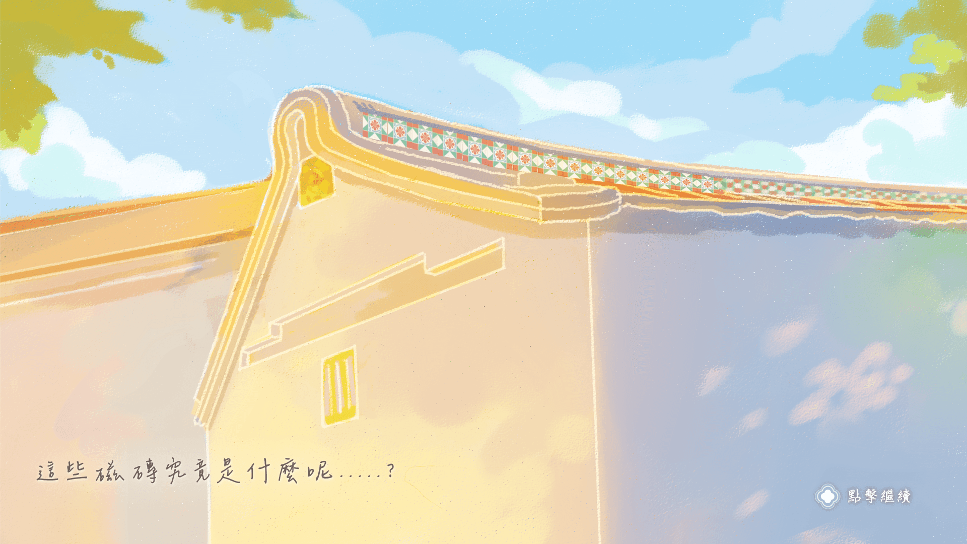 這些磁磚究竟是什麼呢？