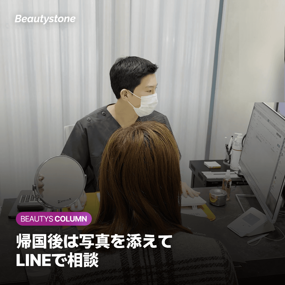 帰国後は写真を添えて LINEで相談