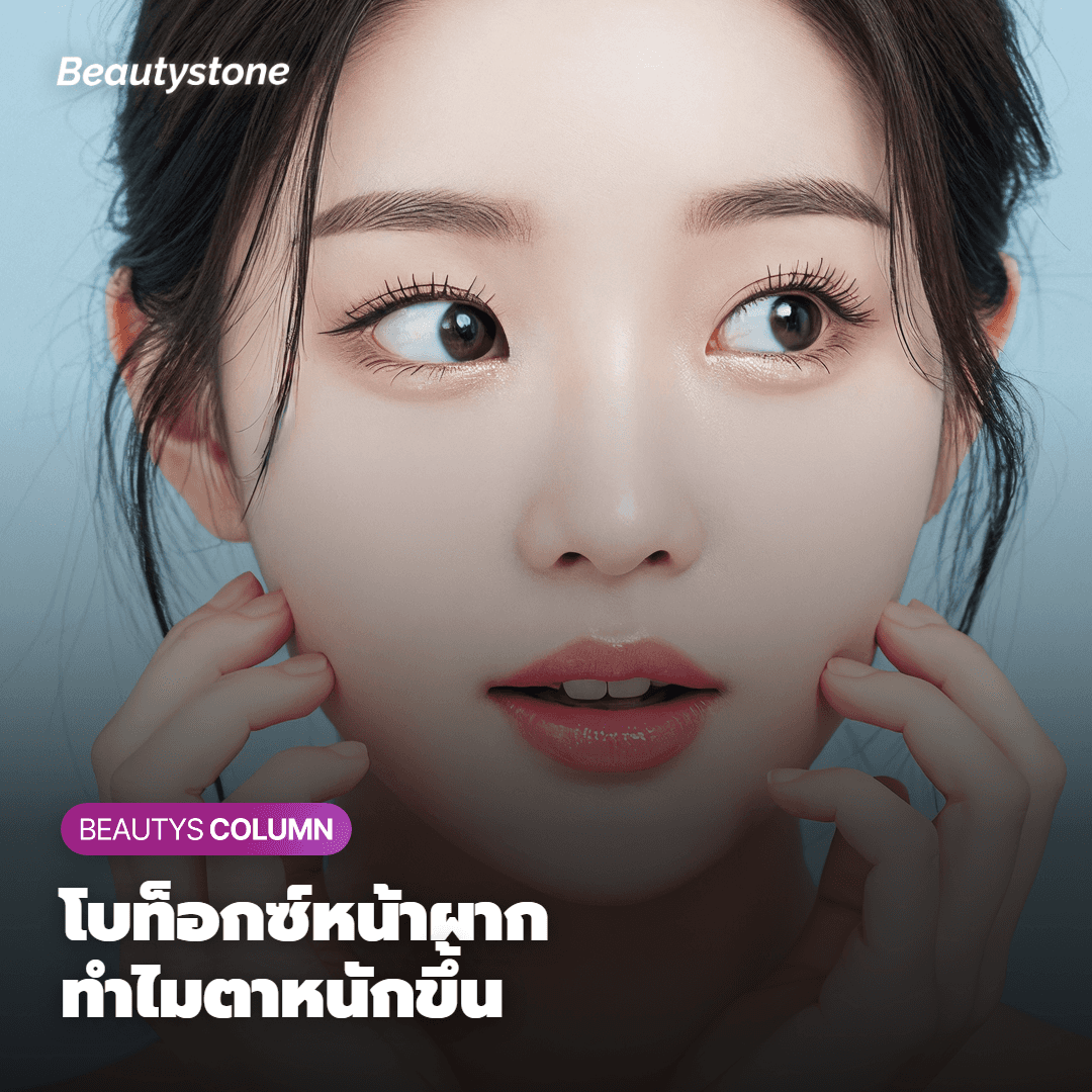 หลังฉีดโบท็อกซ์หน้าผากแล้วตารู้สึกหนัก ตัวการไม่ใช่ตัวยาแต่คือตำแหน่งที่ฉีด