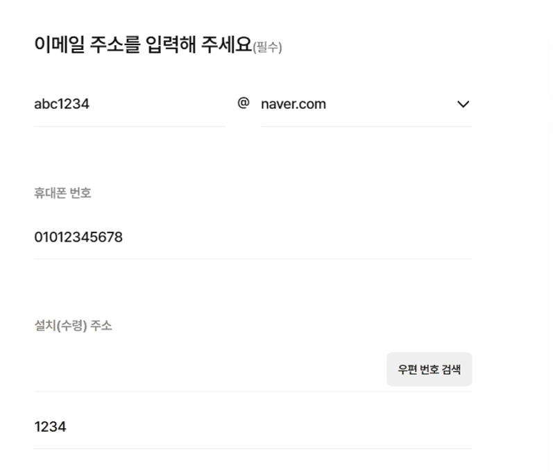 셀프 가입 시 필수 고객 정보 입력 화면입니다. 이메일 주소, 휴대폰 번호, 설치(수령) 우편번호 및 주소 입력란으로 구성되어 있습니다.