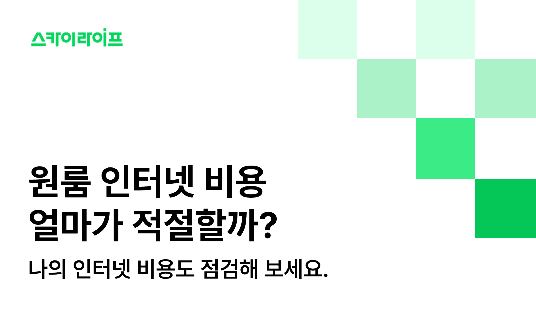 원룸 인터넷 설치 비용, 얼마가 적당할까? 현재 내 상황에 맞는 최적의 가성비 상품을 비교해 보고 합리적으로 가입하세요.