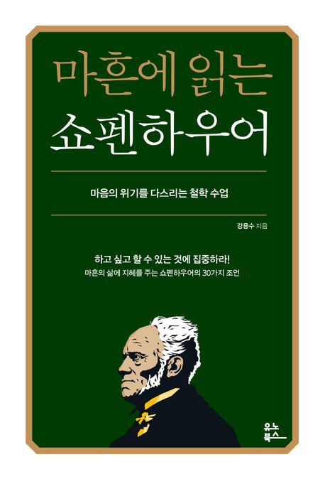 작가 강용수의 마흔에 읽는 쇼펜하우어 책 표지
