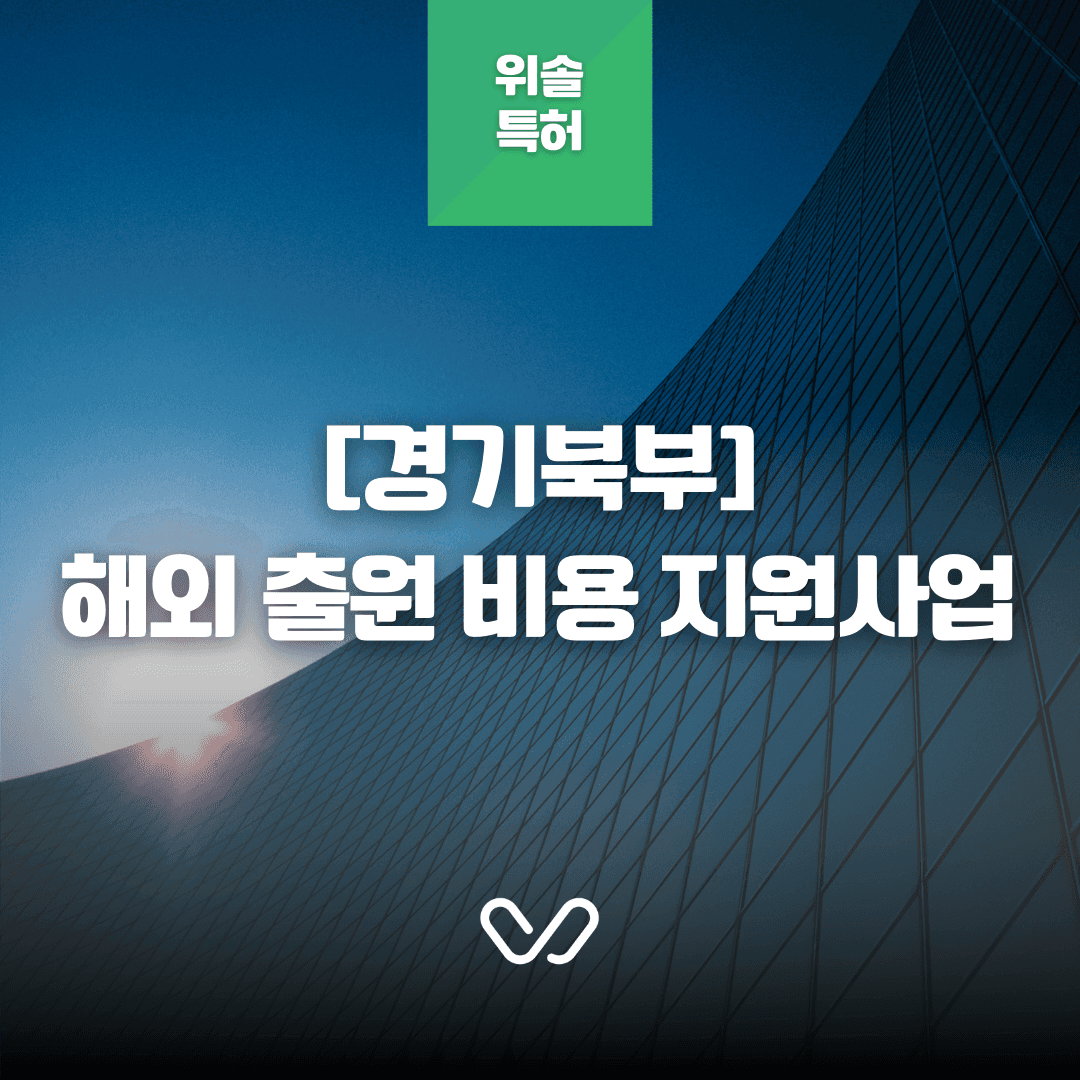 [경기 북부] 2026년 해외 특허·상표·디자인 출원 비용 지원 사업