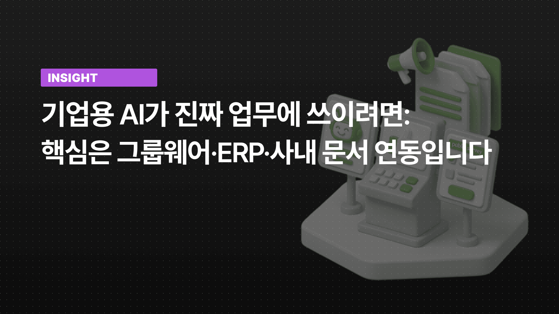 기업용 AI가 진짜 업무에 쓰이려면: 핵심은 그룹웨어·ERP·사내 문서 연동입니다