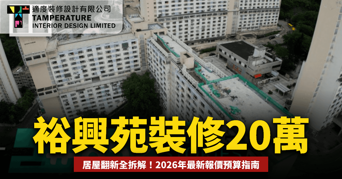 裕興苑居屋裝修報價2026