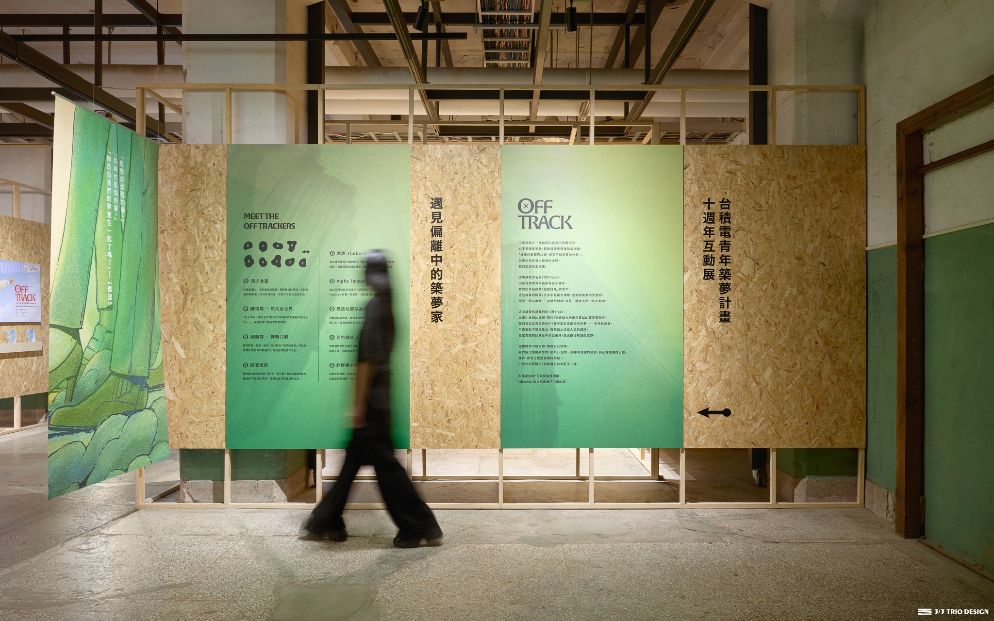 台積電青年築夢計畫十週年互動展 Off Track | 3/3 TRIO DESIGN 三分之三設計