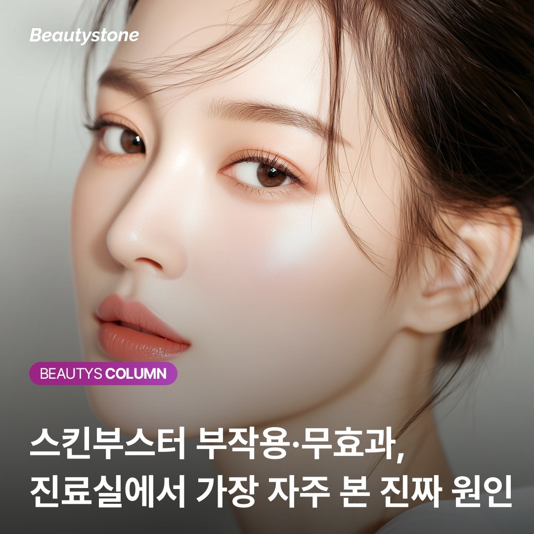 스킨부스터 부작용과 효과 없는 원인