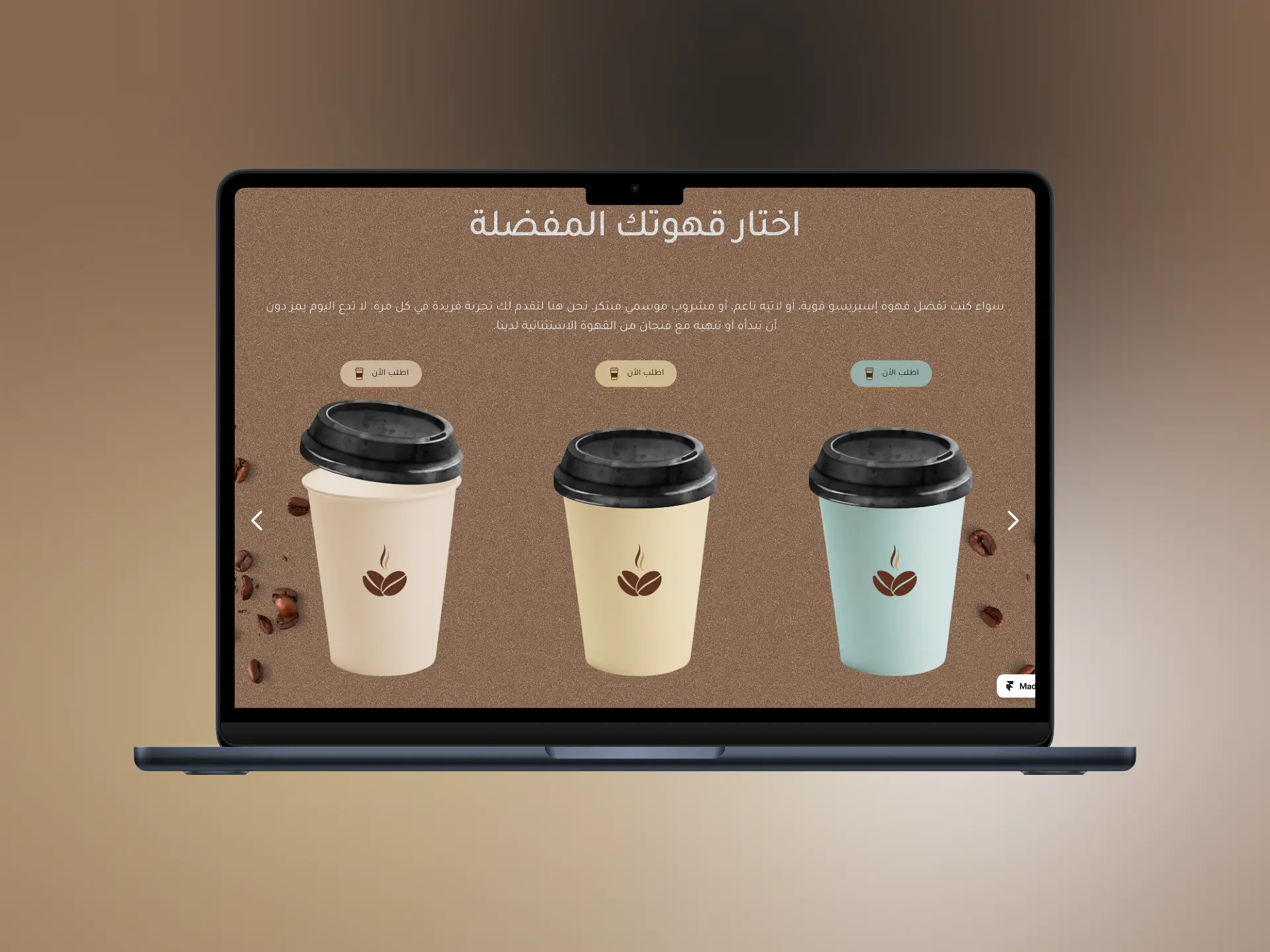 موقع كافيه إلكتروني يقدم قائمة مشروبات مميزة