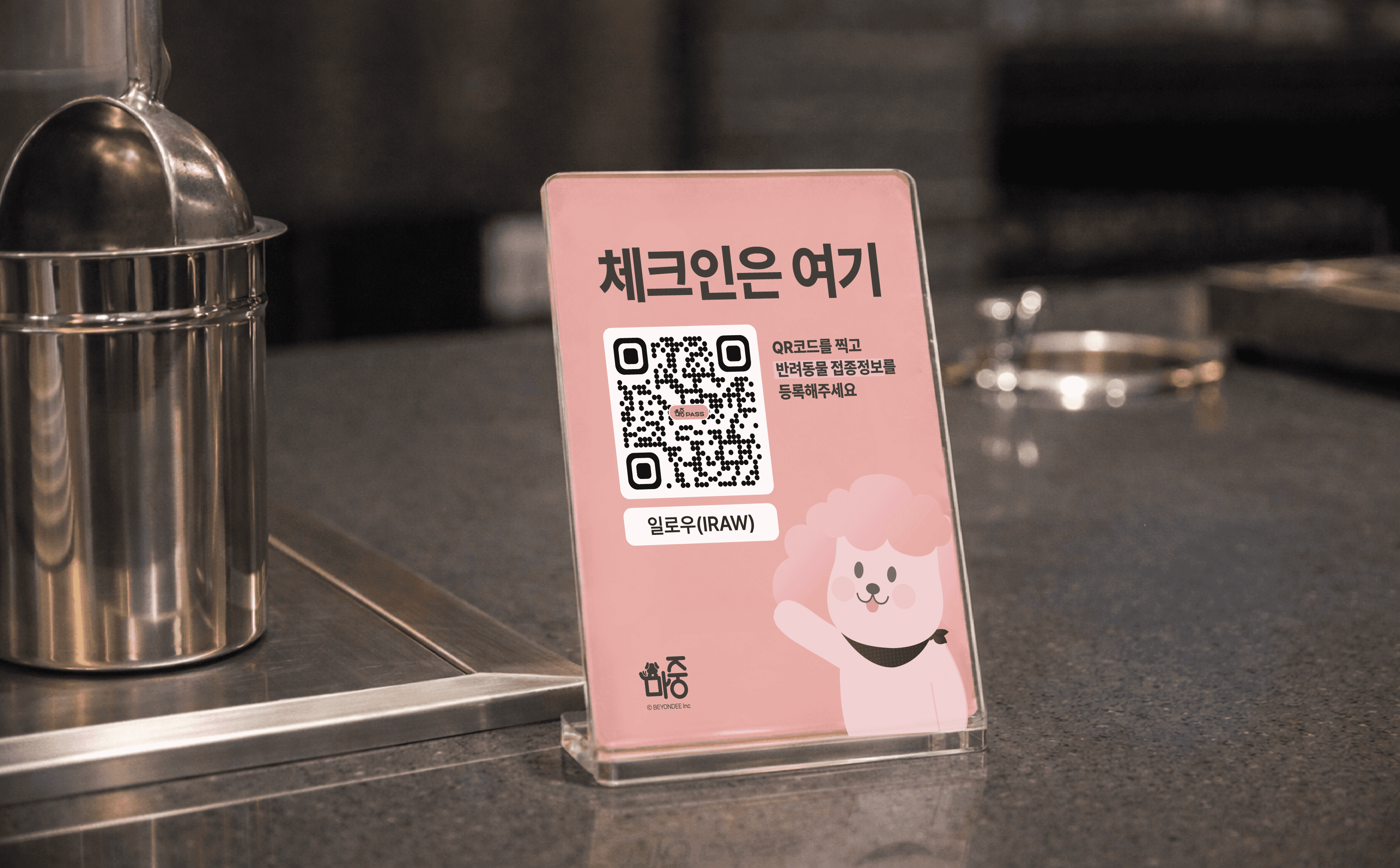 강아지 식당 체크인 QR 스탠드