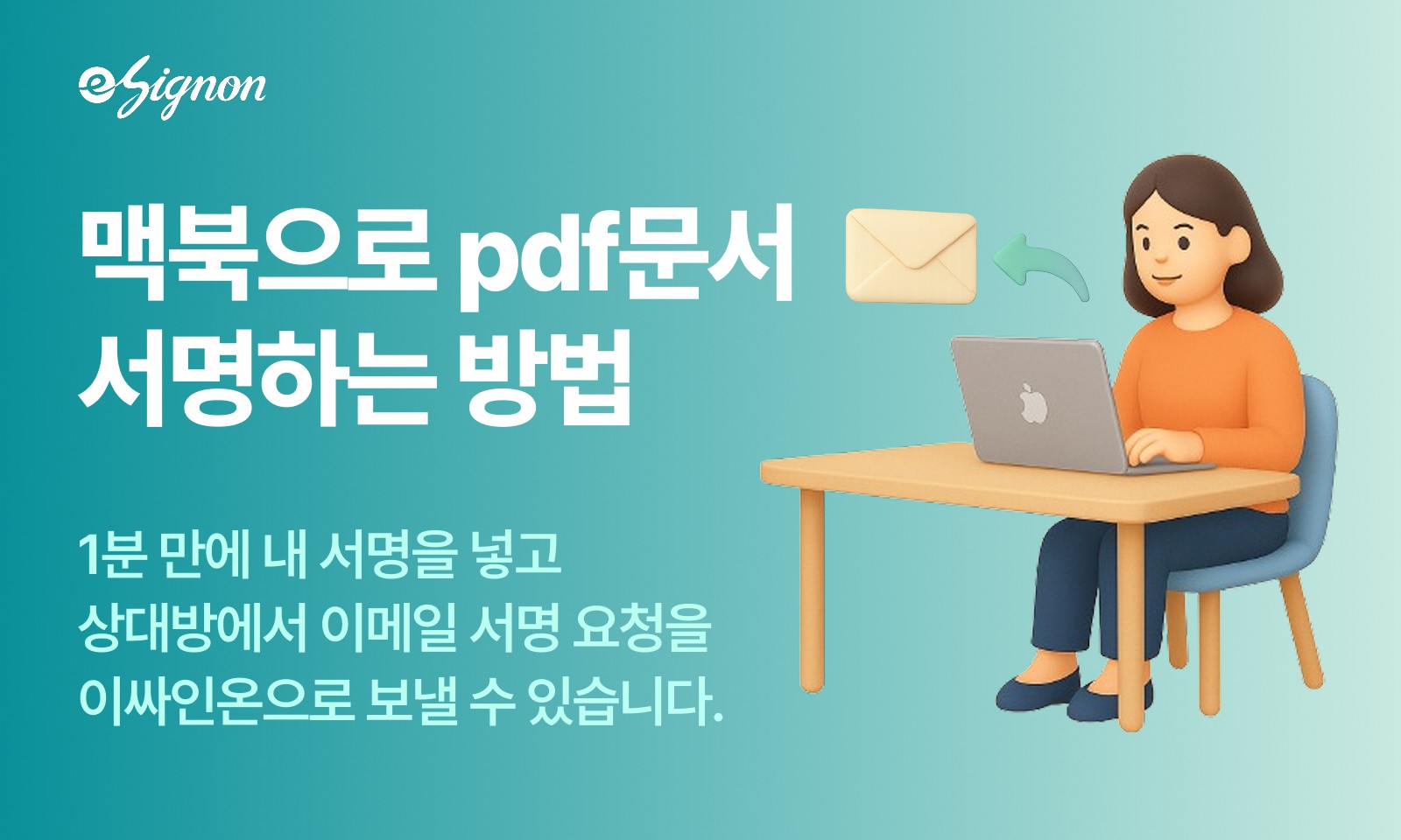 전자계약 이싸인온 맥북으로 PDF 문서에 서명하는 2가지 방법