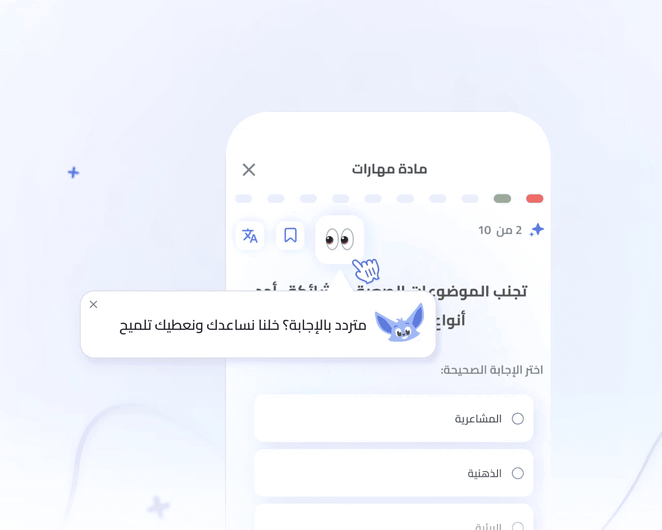 بيقربك للإجابة الصحيحة ويلمح لك!