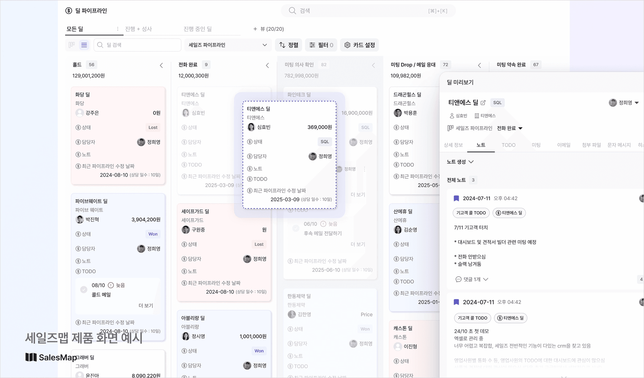 세일즈맵 CRM의 딜 파이프라인 대시보드 화면 예시. 단계별로 정리된 딜 카드와 노트·To-do 기록을 함께 확인할 수 있다.