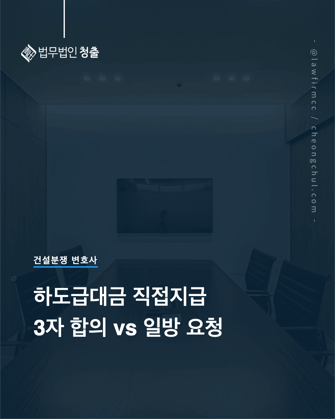 하도급대금 직접지급 3자 합의와 일방 요청의 권리 발생 시점 비교