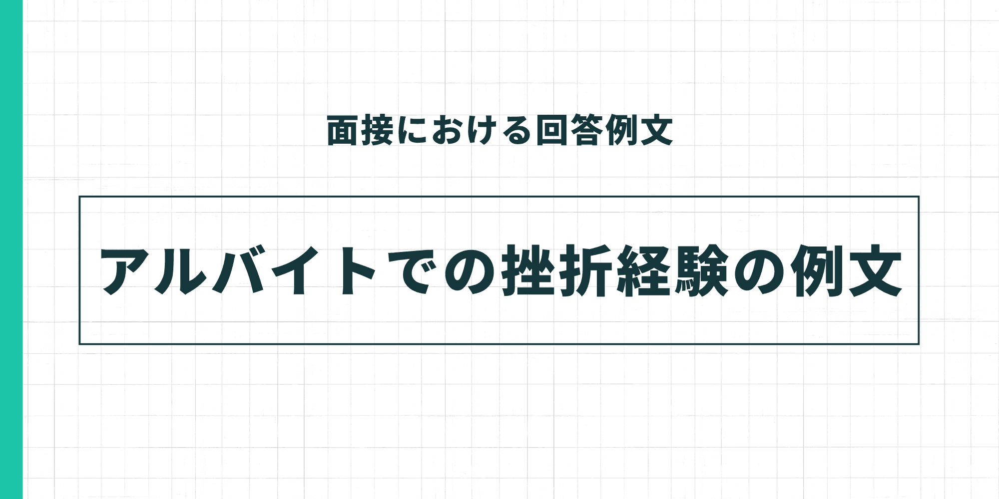 アルバイトでの挫折経験の例文