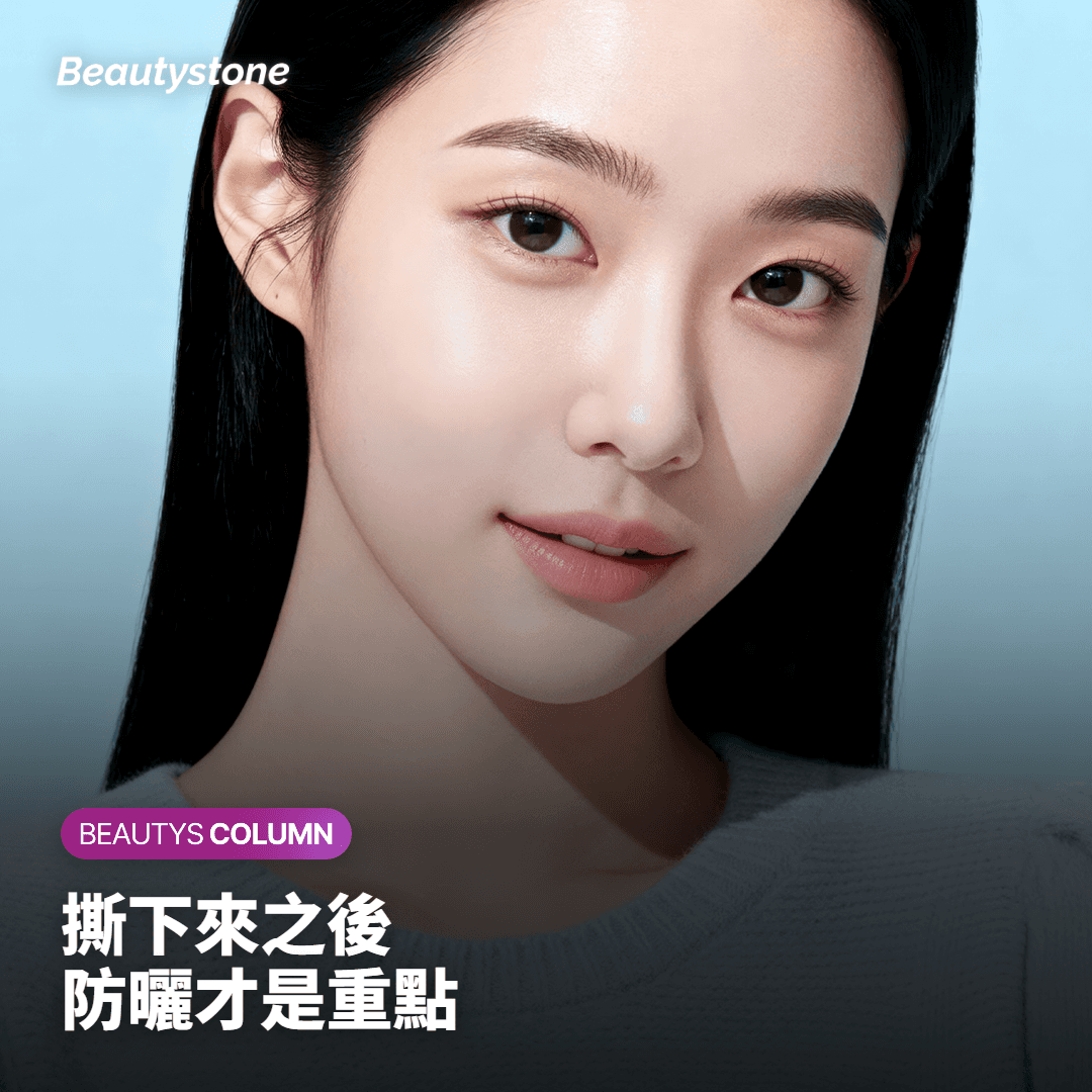 撕下來之後才是重點:上妝與防曬怎麼安排