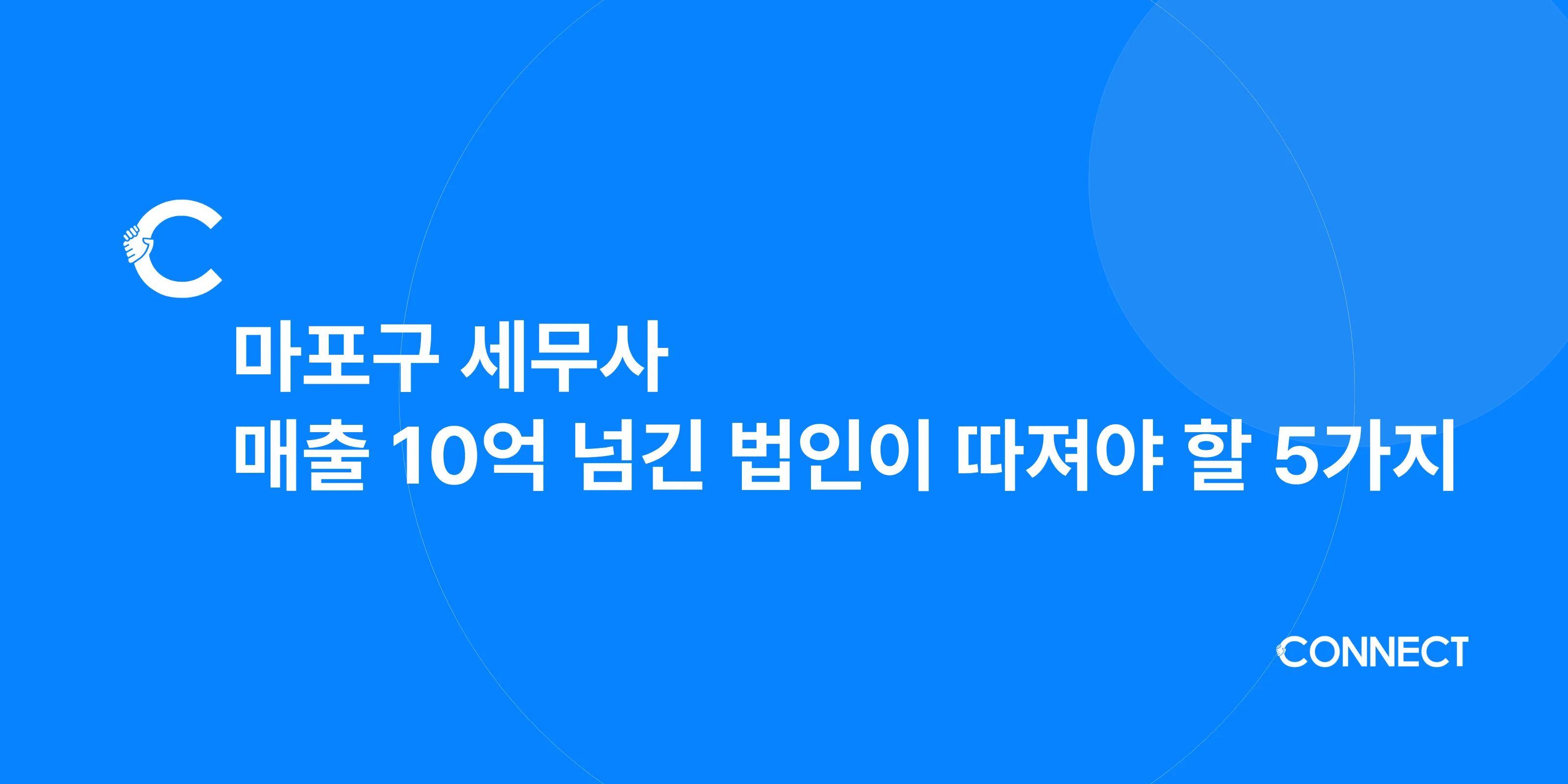 마포구 세무사 매출 10억 넘긴 법인이 따져야할 5가지