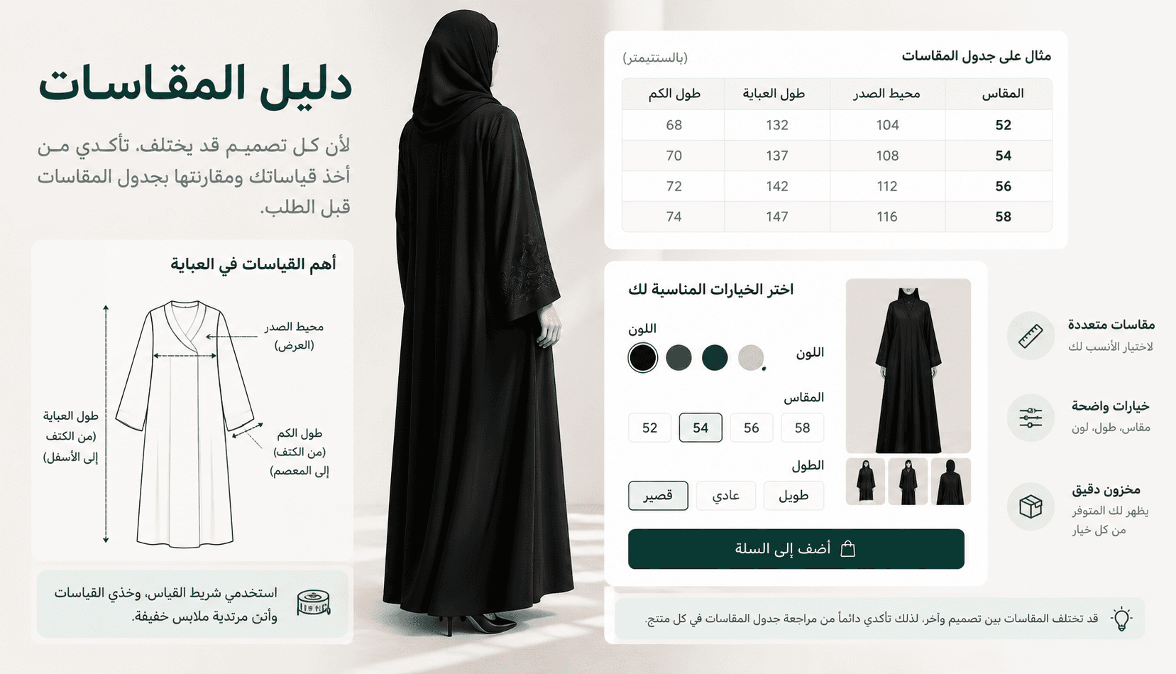 دليل مقاسات العبايات يوضح طريقة قياس طول العباية ومحيط الصدر وطول الكم مع خيارات المقاس والطول في المتجر الإلكتروني
