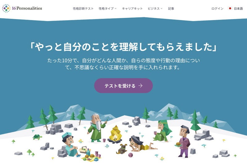 16Personalitiesのトップページ：「やっと自分のことを理解してもらえました」というキャッチコピーと、テストを受けるボタンが表示されている