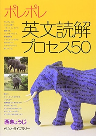ポレポレ英文読解プロセス50