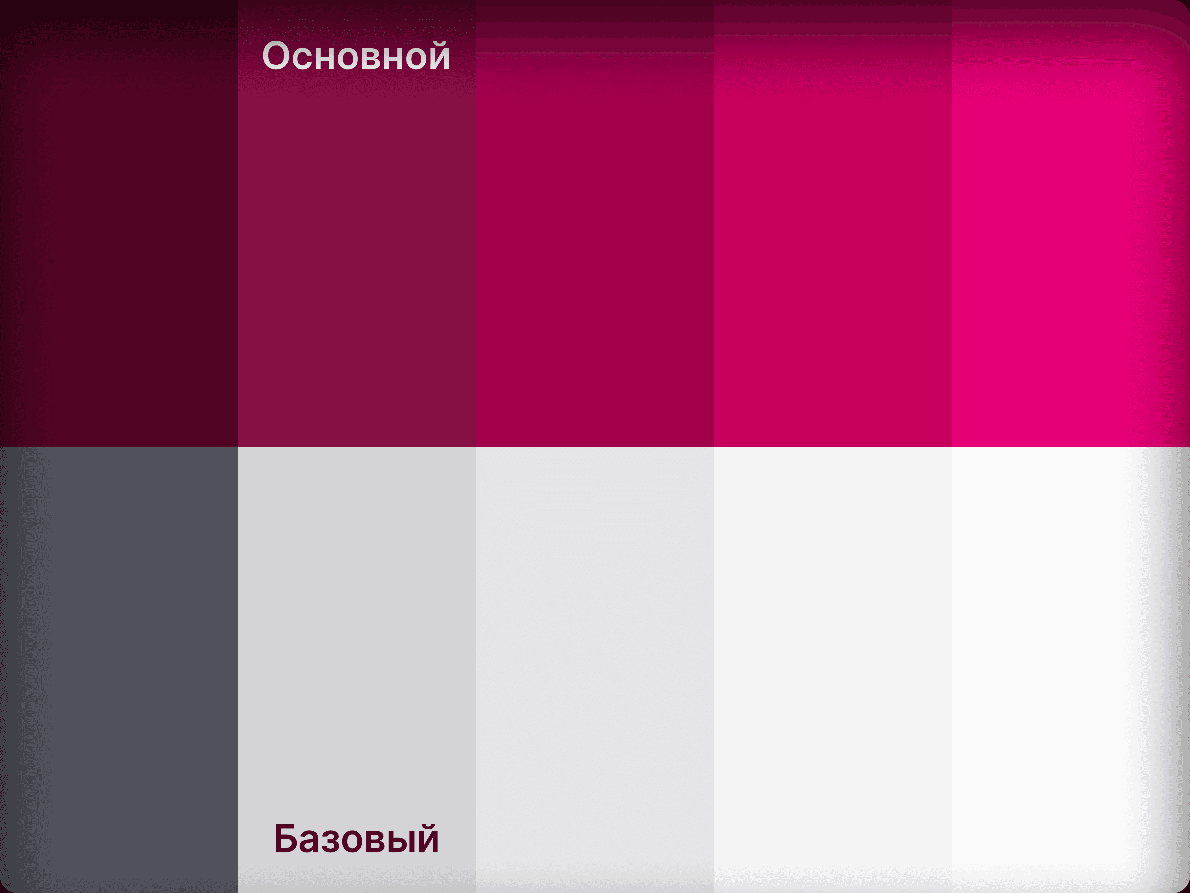 Палитра цветов, состоящая из двух рядов по четыре квадрата в каждом. Верхний ряд содержит оттенки розового с пометкой «Основной», а нижний — оттенки серого с пометкой «Базовый».
