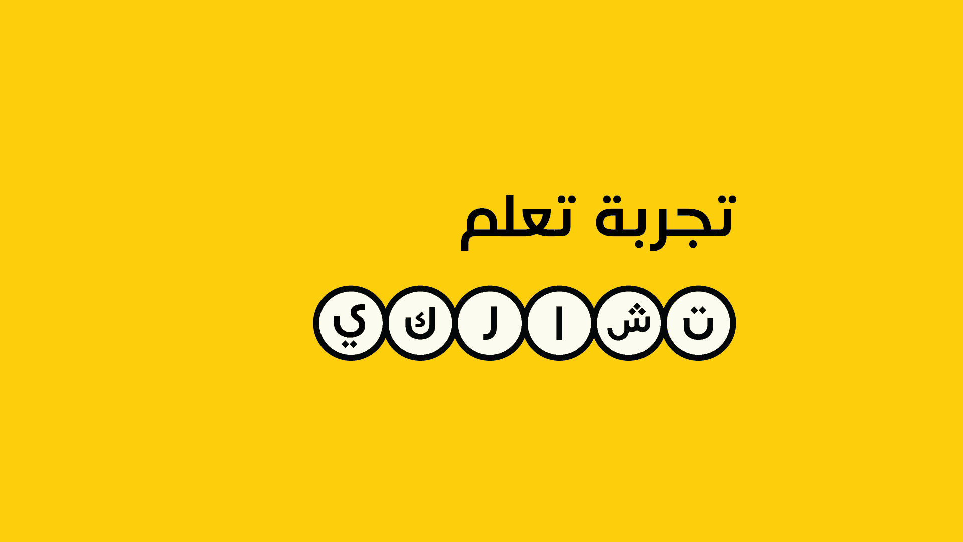 Tajrba cooperative-learning statement in Arabic with circular letterforms on yellow.