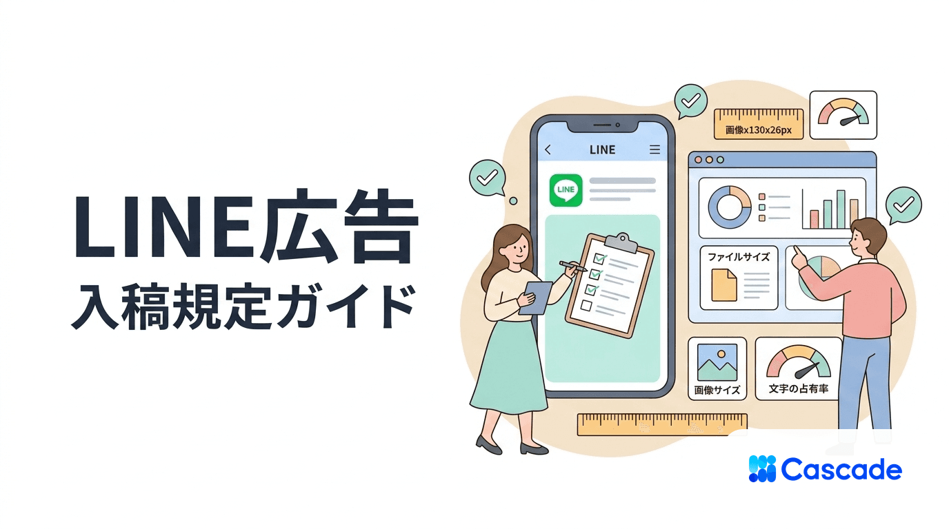 LINE広告の入稿規定とクリエイティブ制約｜運用者目線の確認軸