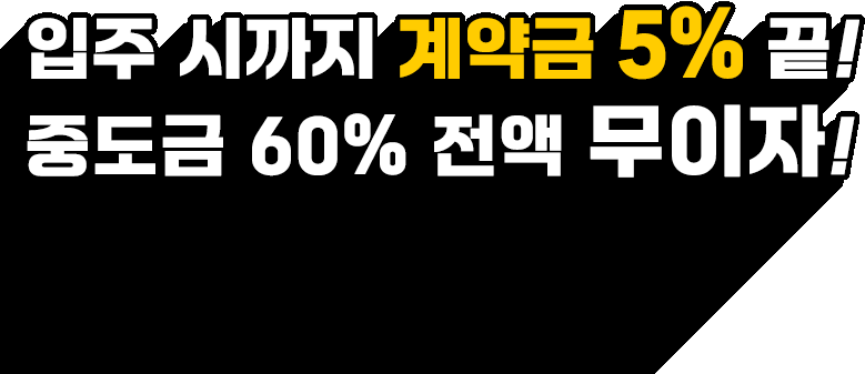 분양조건