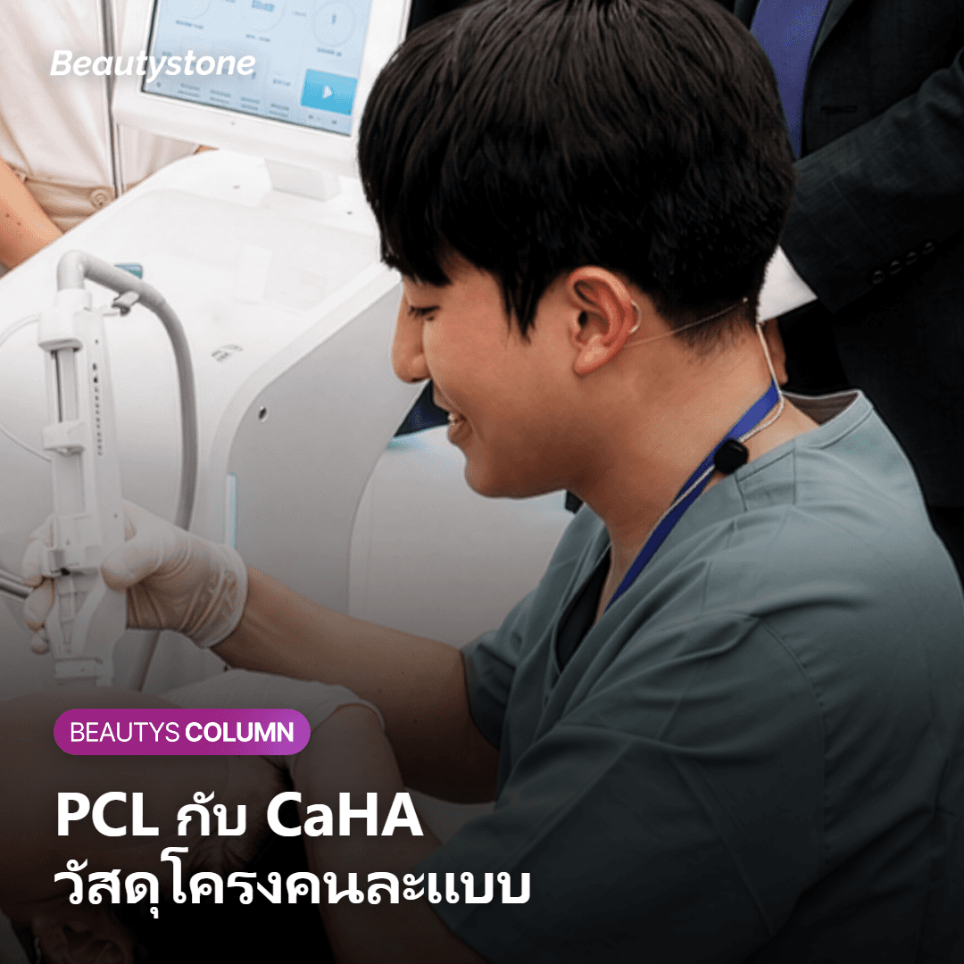 เปรียบเทียบส่วนประกอบ PCL ของ Ellanse กับ CaHA ของ Radiesse