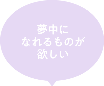 夢中になれるものが欲しい