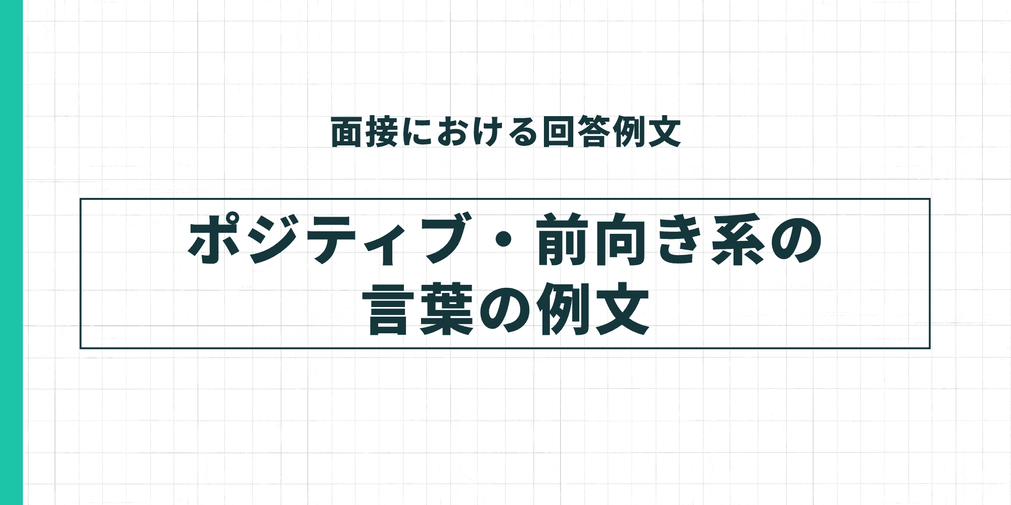 ポジティブ・前向き系の言葉の例文