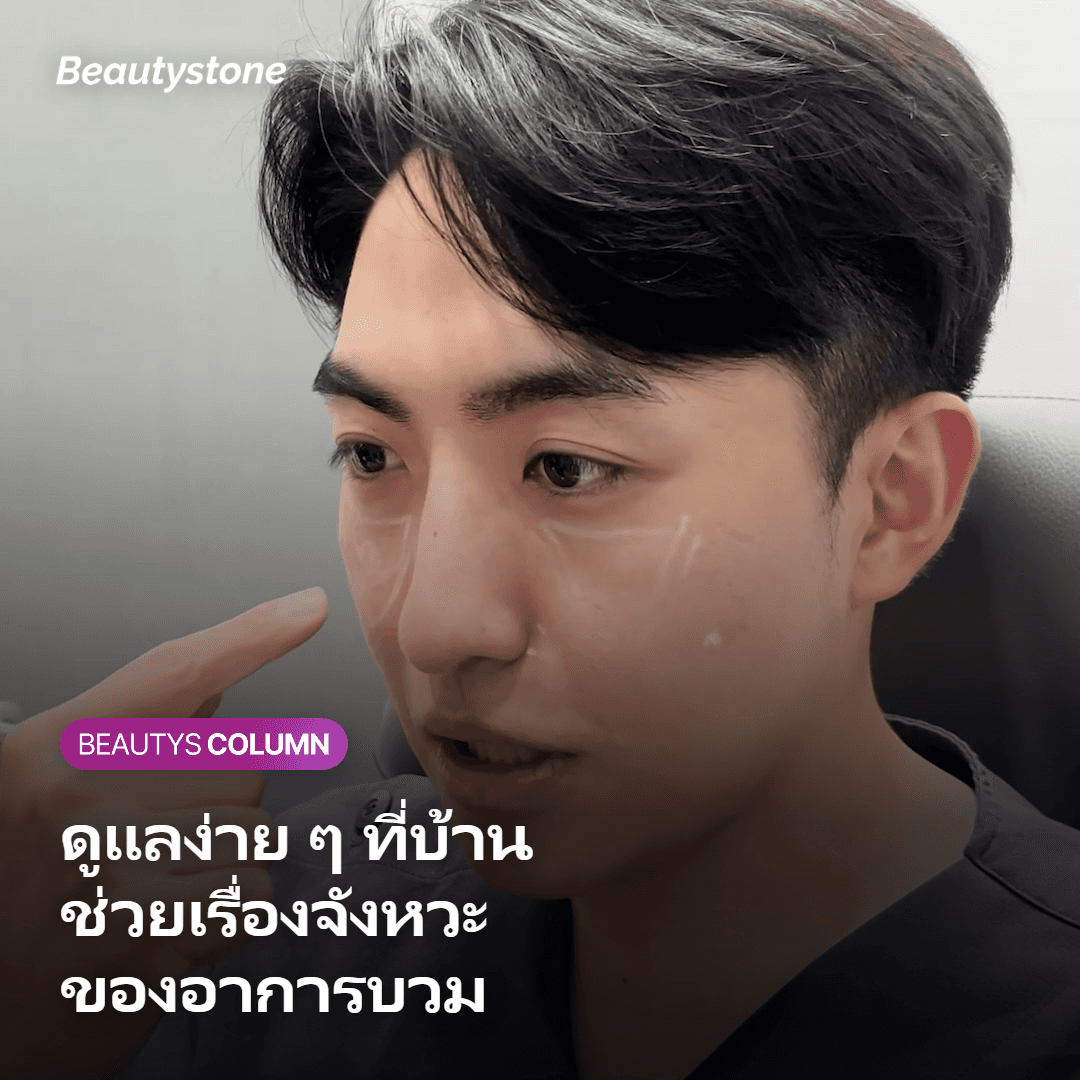 ภาพแสดงวิธีดูแลตัวเองระหว่างวันเพื่อลดอาการบวม