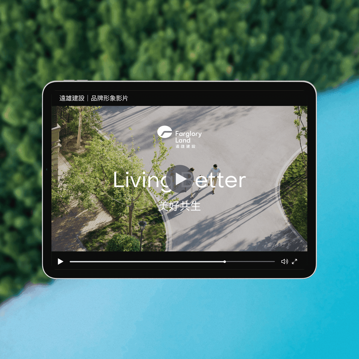 遠雄建設美好共生形象影片截圖