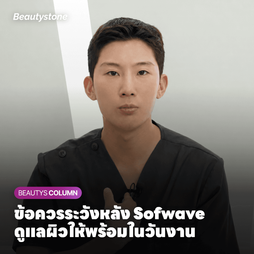 แพทย์ Beautystone Clinic อธิบายข้อควรระวังหลังทำ Sofwave ให้ผู้ป่วย