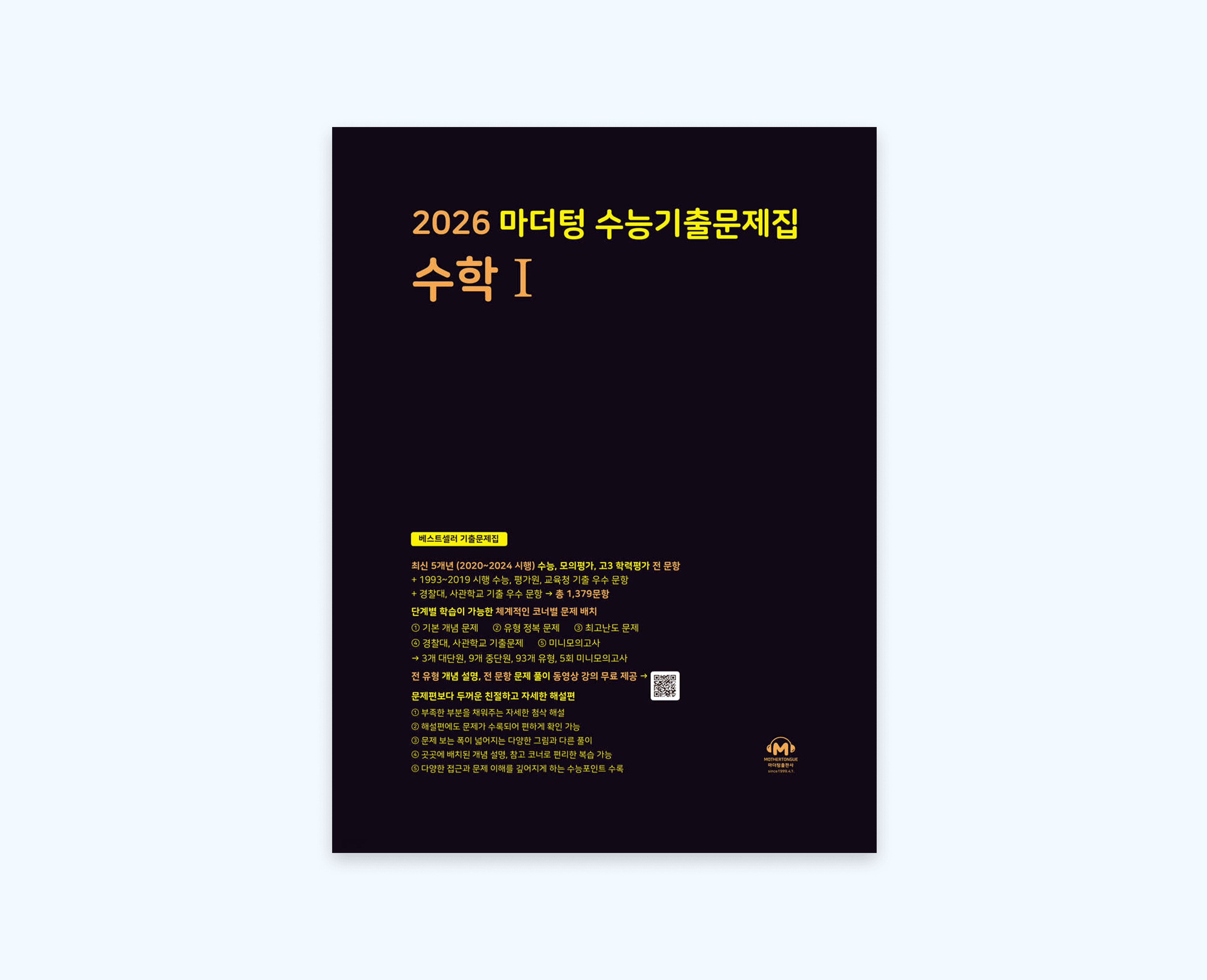 수능 기출 국어·영어·수학 문제집 추천01
