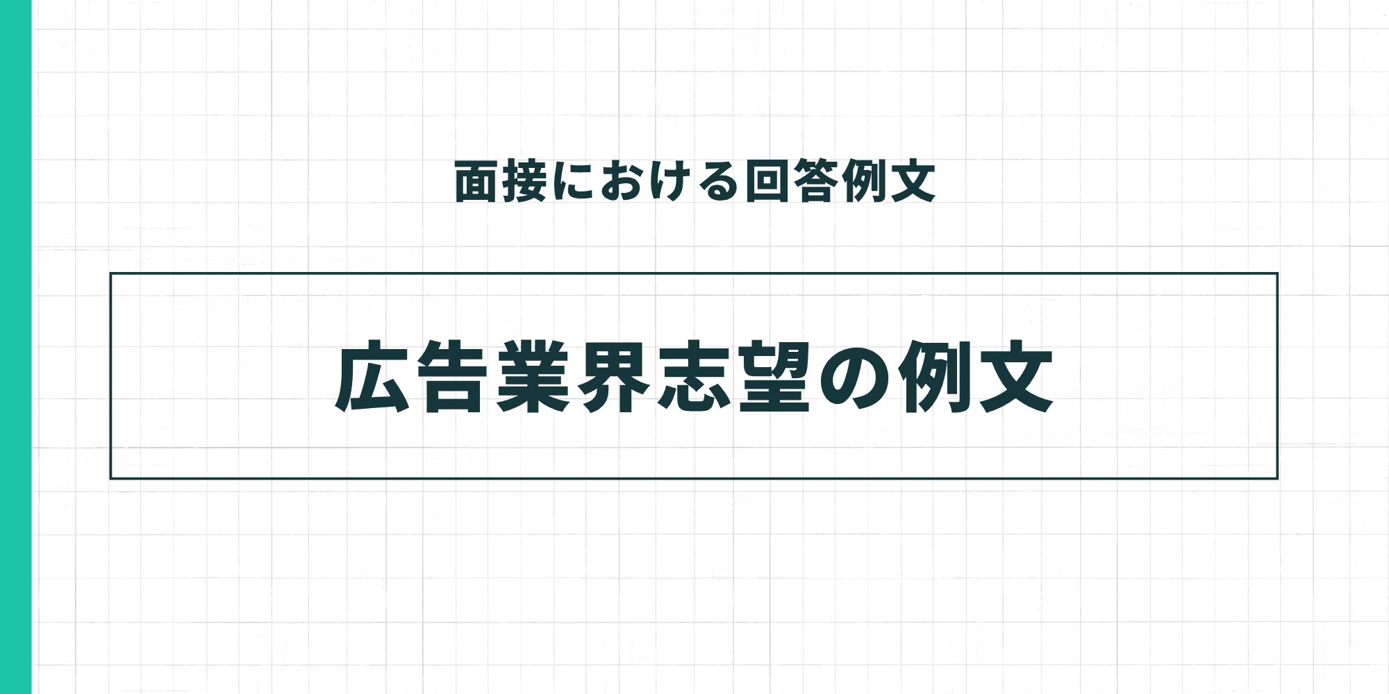 広告業界志望の例文