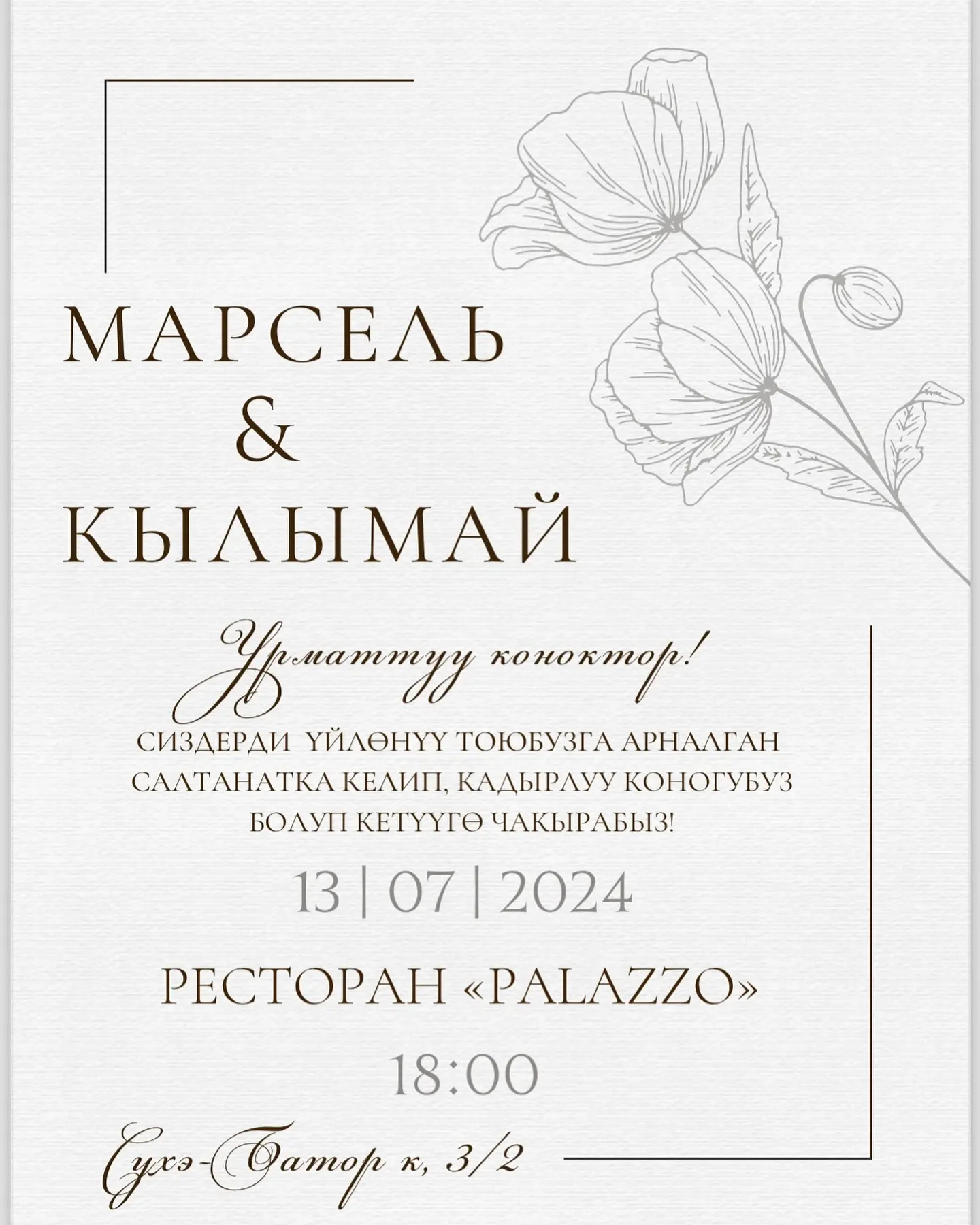 Тойго чакыруу Бишкеке