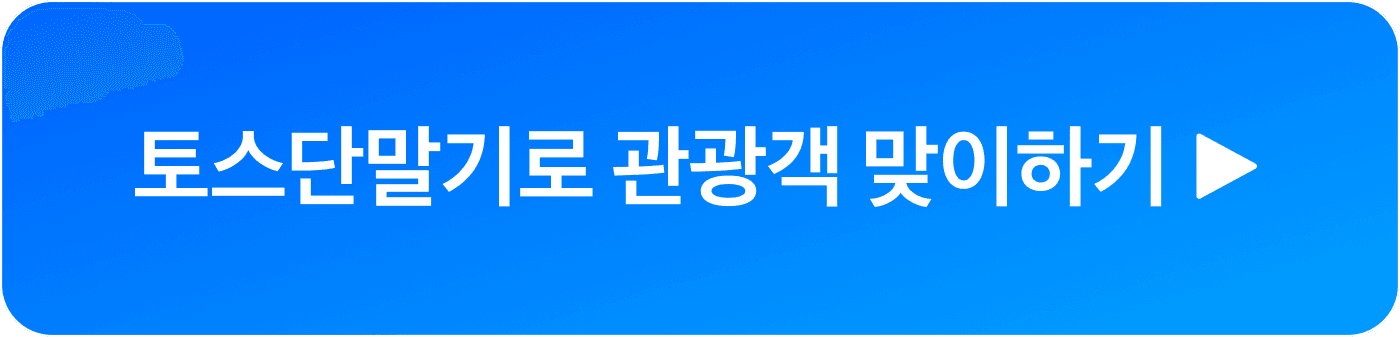 토스단말기 상담 신청 버튼 이미지