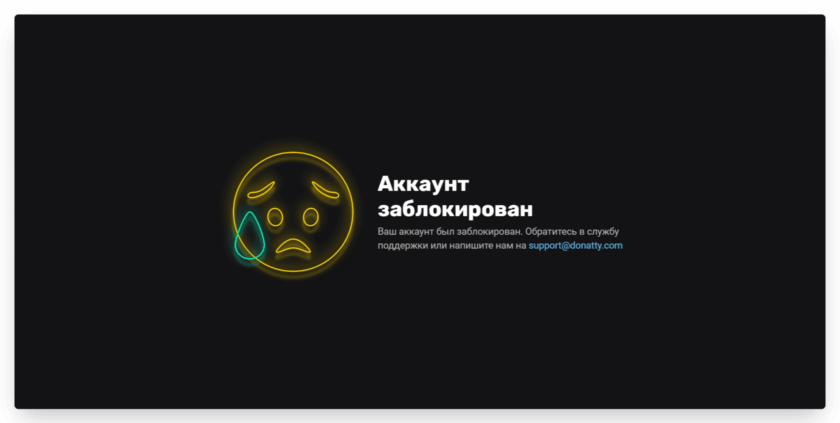 Если вы зашли в личный кабинет Donatty и увидели такую страницу, значит ваш аккаунт был за