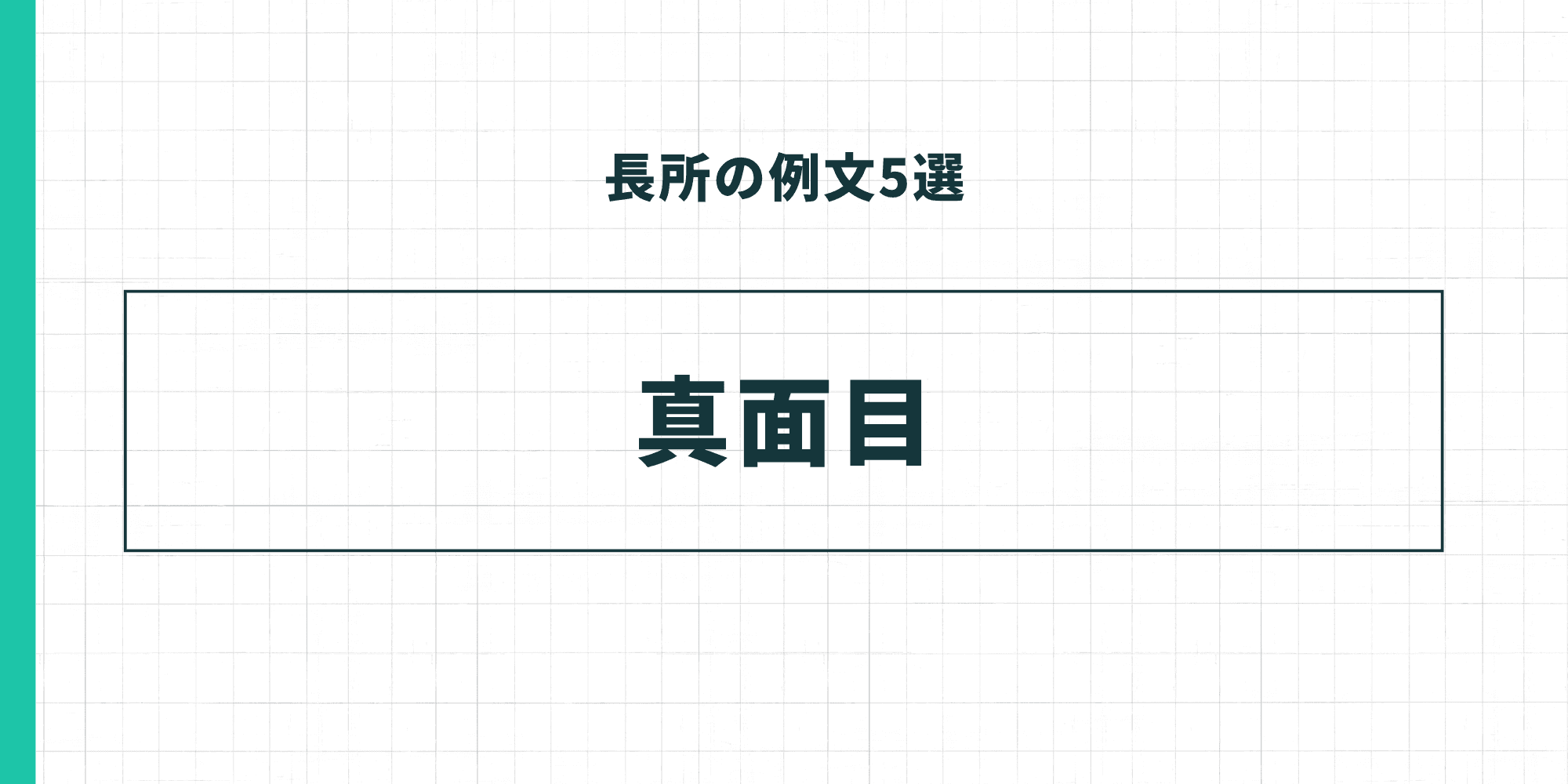 長所の例文5選：真面目