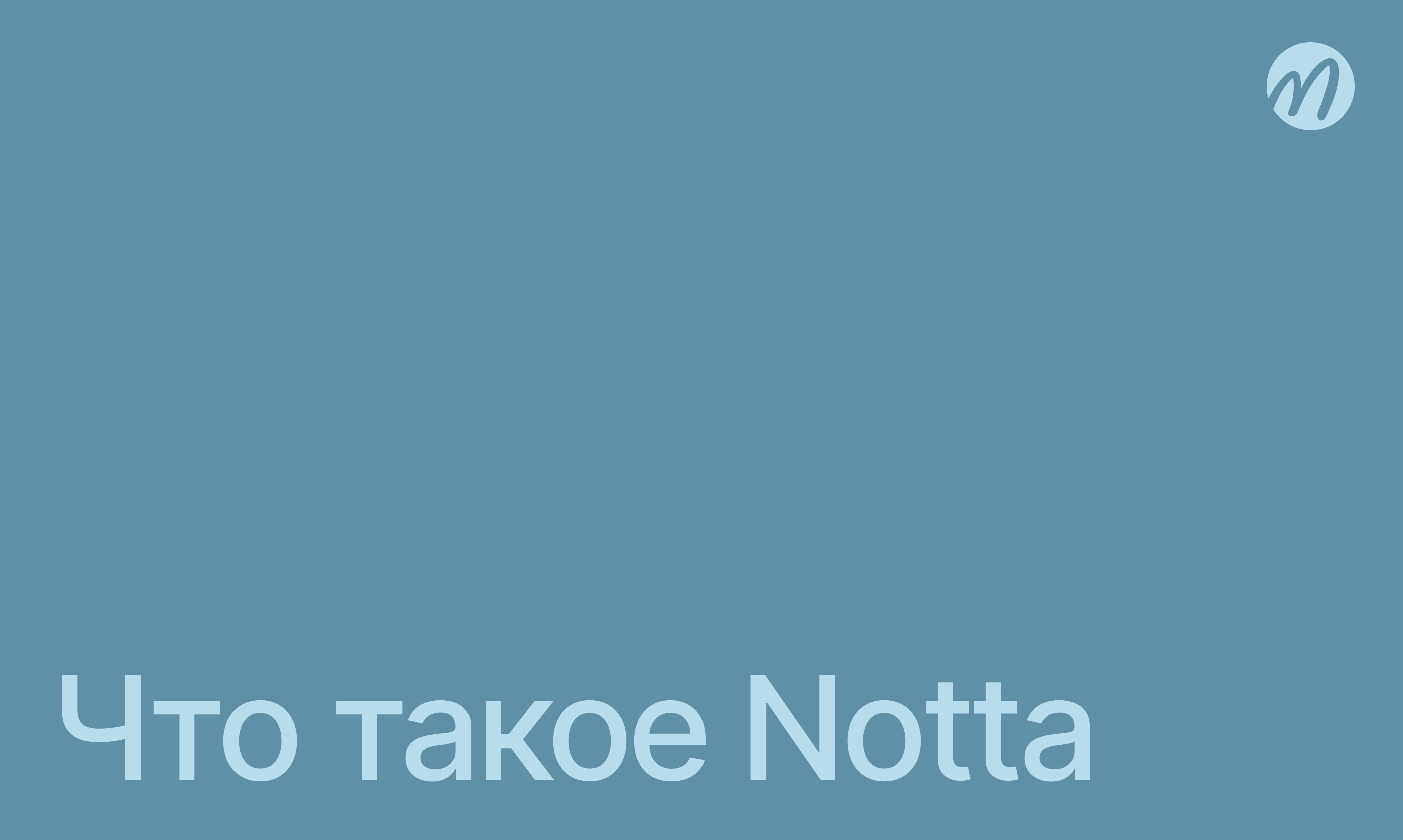 Что такое Notta