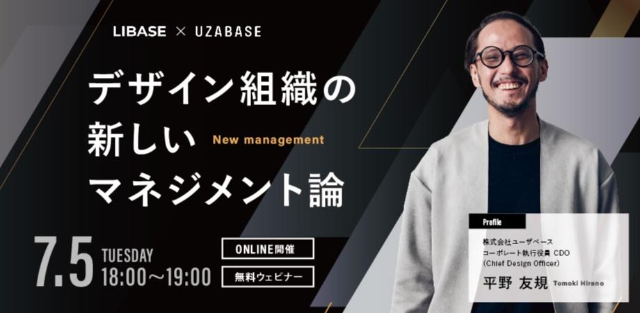 【ユーザベースのコーポレート執行役員CDOが語る】デザイン組織の新しいマネジメント論