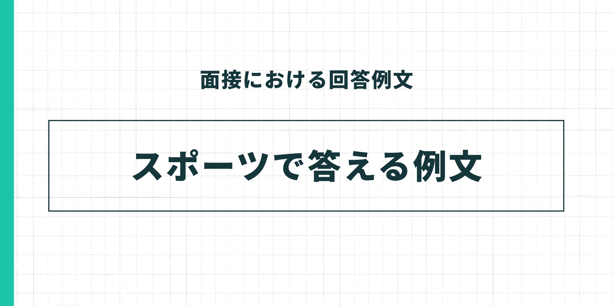 面接における回答例文：スポーツで答える例文