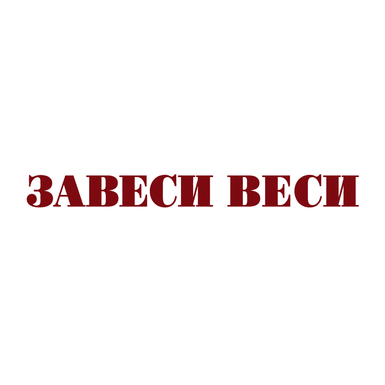 Лого на Завеси Веси