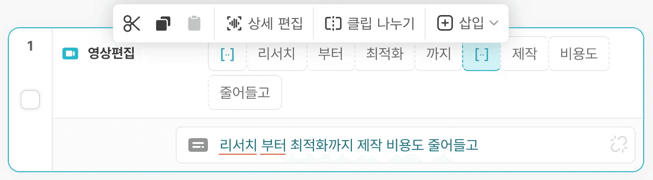 단어를 클릭한 후 삭제하면 해당 구간 영상도 삭제돼요!