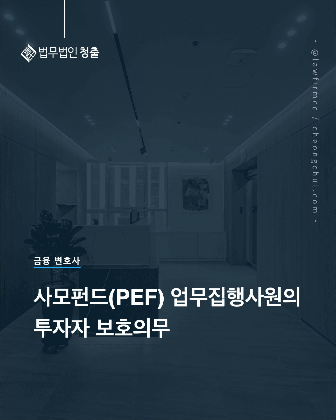 사모펀드(PEF) 업무집행사원의 투자자 보호의무