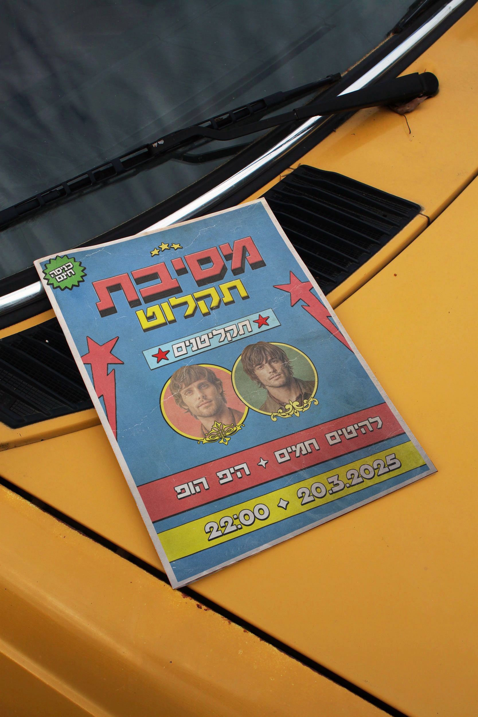 סניור סטודיו - עיצוב גרפי פלייר A4 הזמנה למסיבה סגנון רטרו קריית גת על רכב