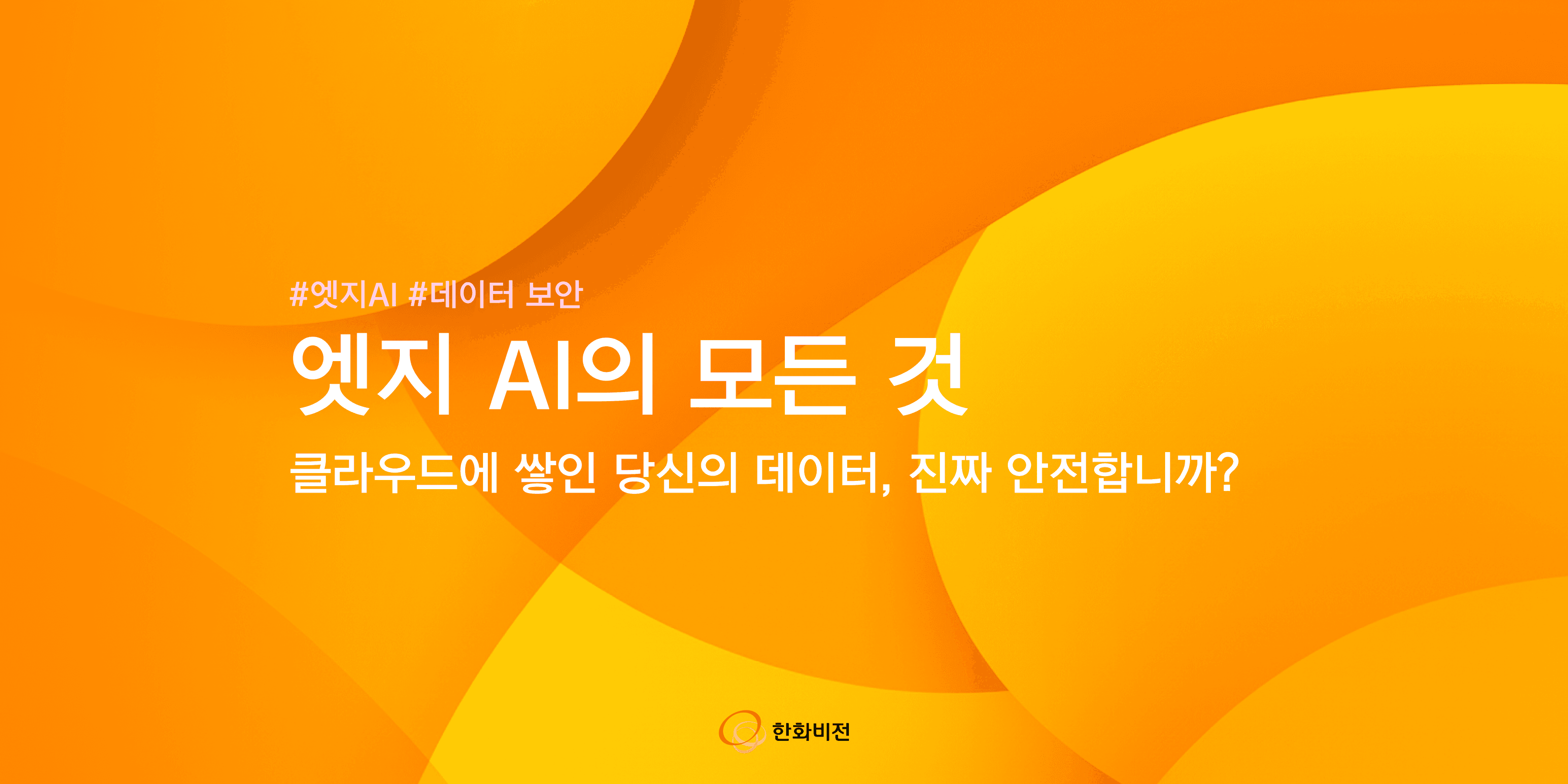 데이터 보안에 안전한 AI가 있다고? 엣지 AI의 모든 것