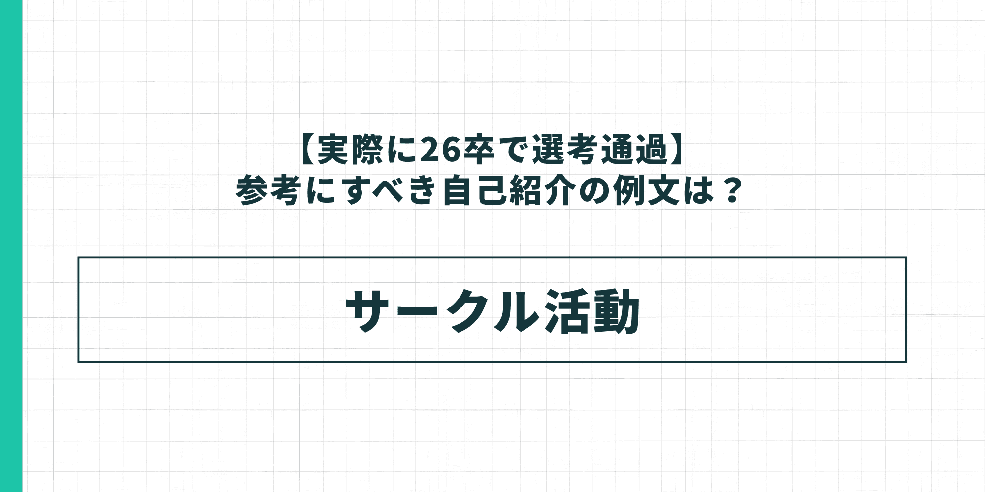 実際に26卒で選考通過した参考にすべきガクチカの例文テーマとしてサークル活動を示した図