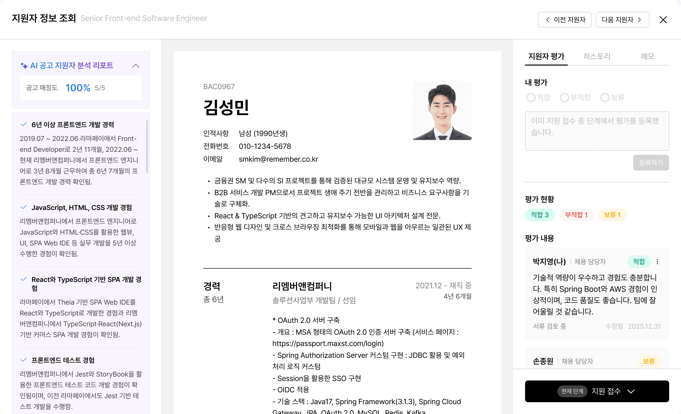 채용 중인 포지션의 모집 조건과 지원자의 이력서를 AI가 스스로 분석하여 공고 매칭도를 보여주고, 핵심 경력 및 기술 스택을 요약해 주는 리멤버 채용 솔루션의 AI 지원자 분석 화면 미리보기