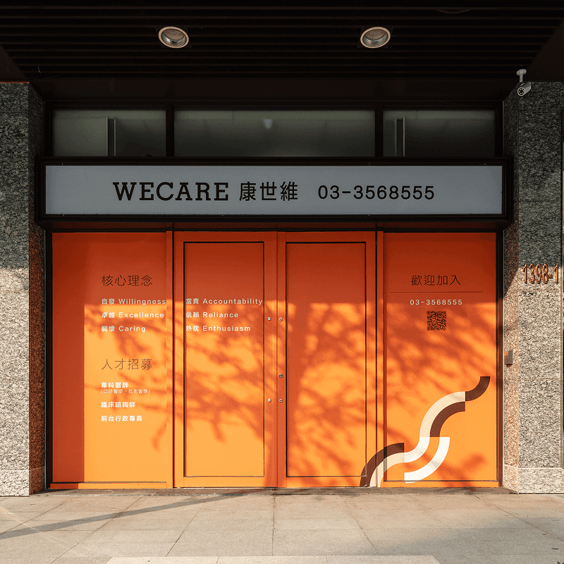 WECARE 康世維牙醫人才價值形象牆